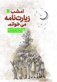 امشب زیارتنامه می خوانم